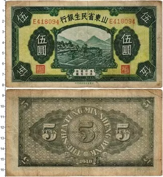 Банкнота 5 юаней Китая 1940 года The Shantung Min Sheng Bank