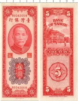 Банкнота 5 юаней Тайваня 1955 года Сунь Ятсен