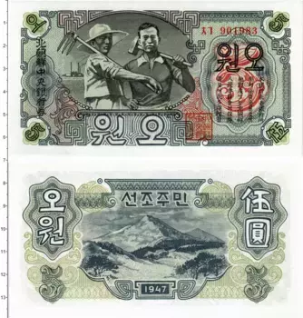 Банкнота 5 вон Северной Кореи 1947 года