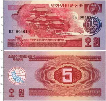 Банкнота 5 вон Северной Кореи 1988 года