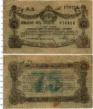 Банкнота 75 рублей Гражданской войны 1919 года Народный банк Житомира