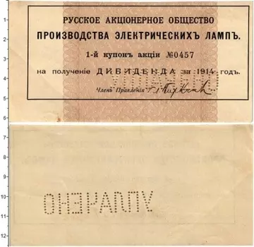 Банкнота Акция Николая 2 1914 года Производство электрических ламп