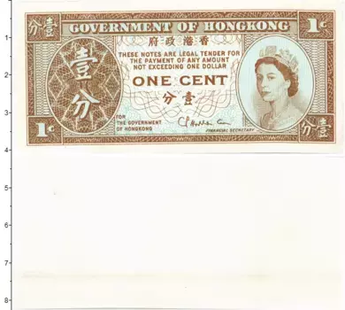 Банкнота цент Гонконга Елизавета II (Выпуск 1961-71 гг
