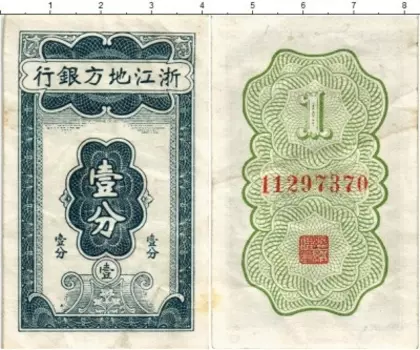Банкнота цент Китая 1941 года Chekiang Provincial Bank