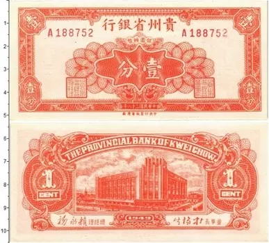 Банкнота цент Китая 1949 года Гуйчжоу