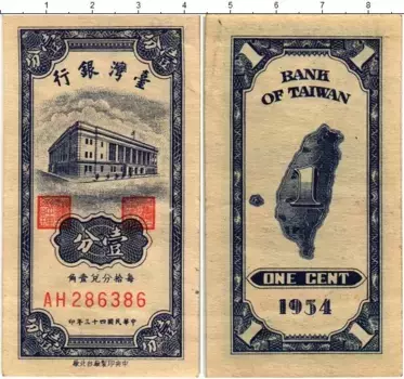 Банкнота цент Тайваня 1954 года