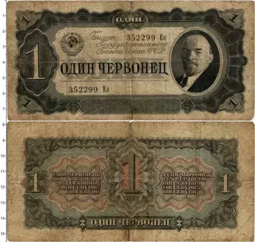 Банкнота червонец СССР 1937 года Ленин