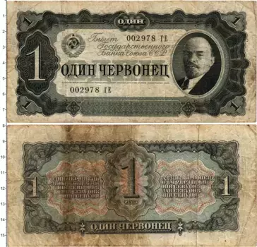 Банкнота червонец СССР 1937 года В