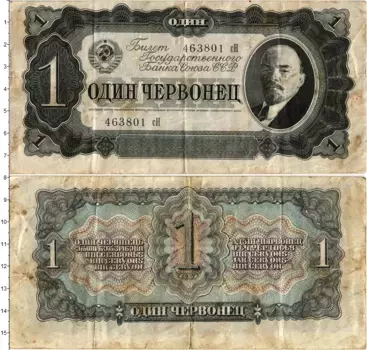 Банкнота червонец СССР 1937 года В