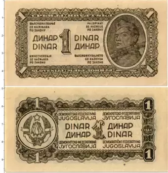 Банкнота динар Югославии 1944 года