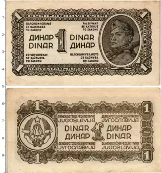 Банкнота динар Югославии 1944 года