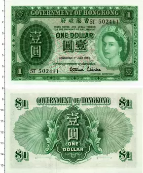 Банкнота доллар Гонконга 1958 года Елизавета II