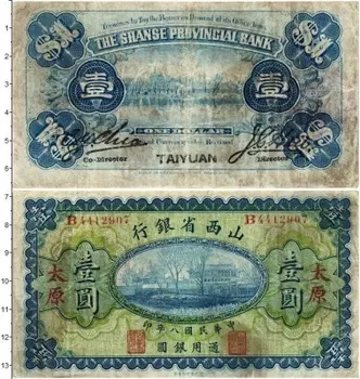 Банкнота доллар Китая 1919 года The Shanse Provincial Bank