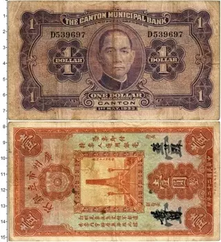 Банкнота доллар Китая 1933 года Кантон