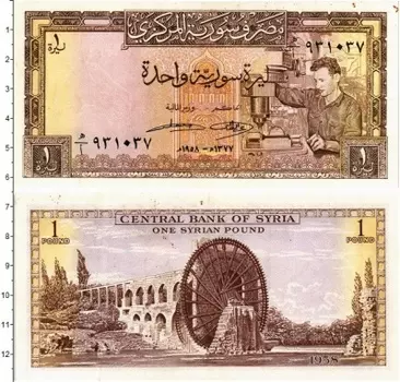 Банкнота фунт Сирии 1958 года