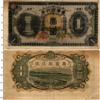 Банкнота йена Тайваня 1944 года Японская оккупация