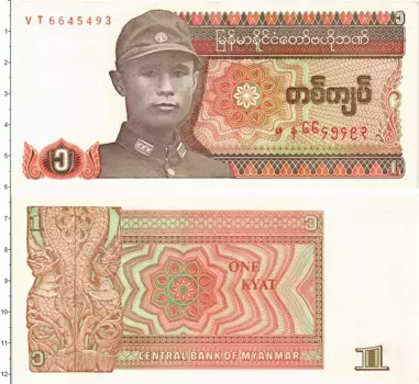 Банкнота кьят Мьянмы 1990 года Аунг Сан