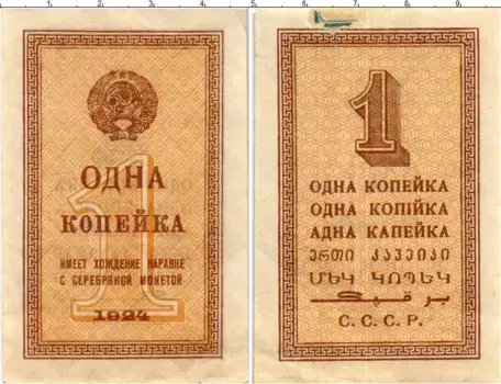 Банкнота копейка СССР 1924 года
