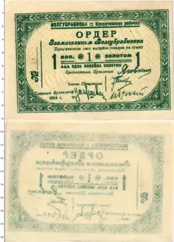 Банкнота копейка СССР 1924 года Ордер Волгубрабкооп