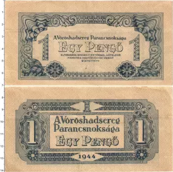 Банкнота пенго Венгрии 1944 года