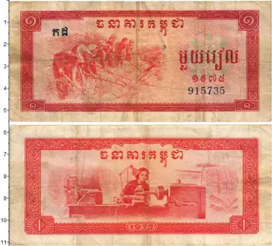 Банкнота риель Камбоджи 1975 года