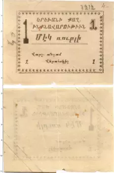 Банкнота рубль Армении 1920 года Городское самоуправление Ереван
