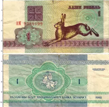 Банкнота рубль Беларуси 1992 года Заяц