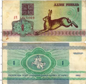 Банкнота рубль Беларуси 1992 года Заяц