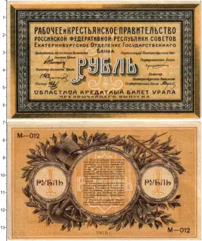 Банкнота рубль Гражданской войны 1918 года Екатеринбургское отделение