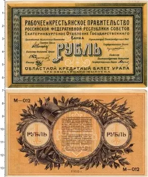 Банкнота рубль Гражданской войны 1918 года Екатеринбургское отделение Государственного банка