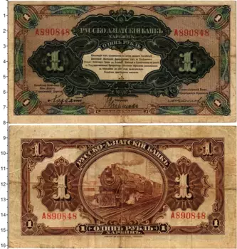 Банкнота рубль Гражданской войны 1918 года Русско-Азиатский банк