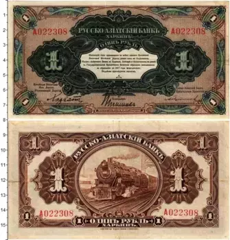 Банкнота рубль Гражданской войны 1919 года Русско-Азиатский банк