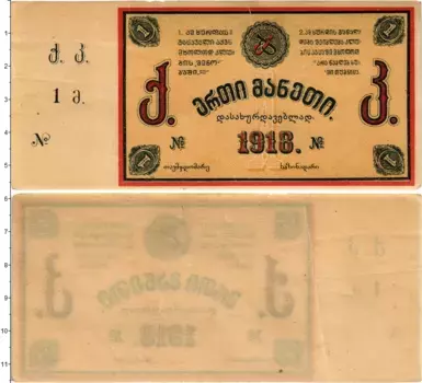 Банкнота рубль Грузии 1918 года Тквибули