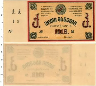 Банкнота рубль Грузии 1918 года Тквибули каменно-угольные копи