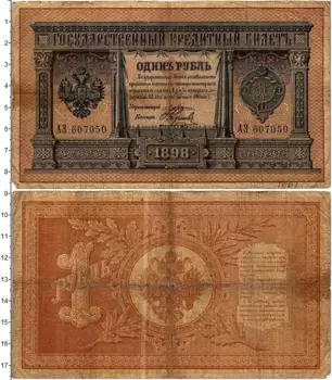 Банкнота рубль Николая 2 1898 года Плеске-Наумов