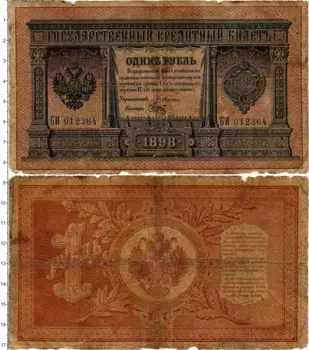 Банкнота рубль Николая 2 1898 года Плеске-Брут