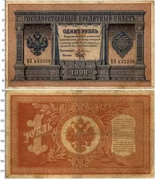 Банкнота рубль Николая 2 1898 года Плеске-Брут