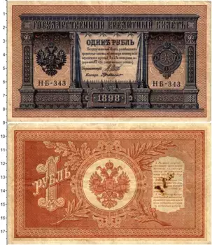 Банкнота рубль Николая 2 1898 года Шипов-Г де Милло