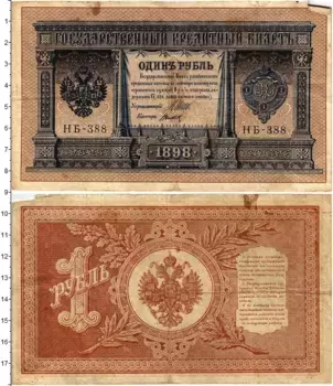Банкнота рубль Николая 2 1898 года Шипов-Титов