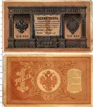 Банкнота рубль Николая 2 1898 года Шипов-Стариков