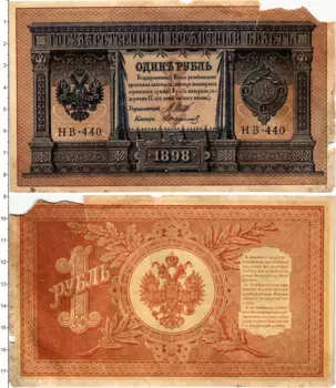 Банкнота рубль Николая 2 1898 года Шипов-Стариков