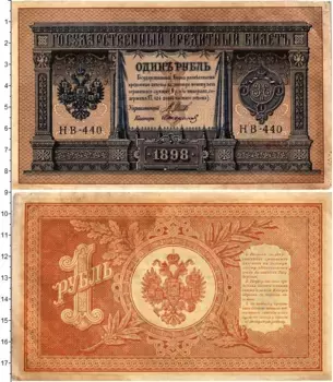 Банкнота рубль Николая 2 1898 года Шипов-Стариков