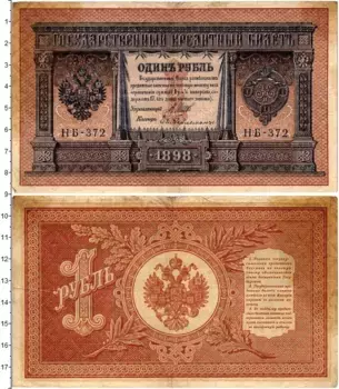 Банкнота рубль Николая 2 1898 года Шипов-Гейльман