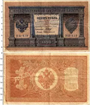 Банкнота рубль Николая 2 1898 года Шипов-Протопопов