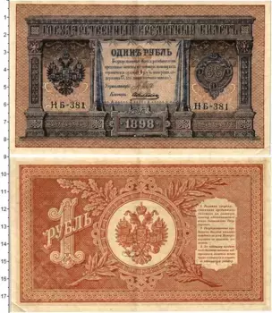 Банкнота рубль Николая 2 1898 года Шипов-Алексеев