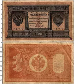 Банкнота рубль Николая 2 1898 года Шипов-Осипов