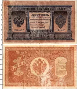 Банкнота рубль Николая 2 1898 года Шипов-Осипов