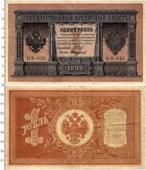 Банкнота рубль Николая 2 1898 года Шипов-Стариков