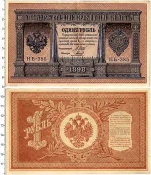 Банкнота рубль Николая 2 1898 года Шипов-Гальцов