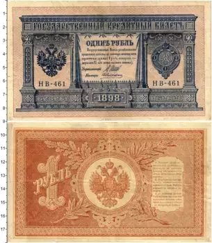 Банкнота рубль Николая 2 1898 года Шипов-Алексеев